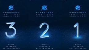 25周年系列活动蓄势待发，科沃斯集团邀您共聚美好生活