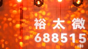 芯片领域持续向好，裕太登陆科创板加持企业未来发展力
