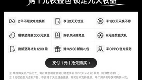 OPPO Find X6系列官宣！ 京东手机“先人一步”1元锁定新品九大权益