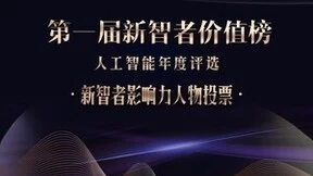 微博第一届新智者价值榜投票启动，推选人工智能领军人物