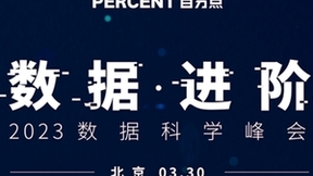 聚焦数智化转型 百分点科技2023数据科学峰会即将举办
