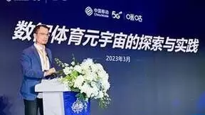 携手行业共话中国体育未来，中国移动咪咕出席首届CBA商务高峰论坛