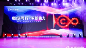 阿里鱼召开2023年度合作伙伴大会 诚邀合作商家共建“IP新势力”