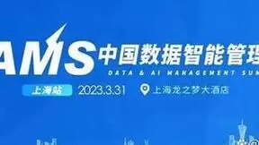 2023 DAMS中国数据智能管理峰会即将在上海举办