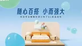科龙睡眠空调小布丁简约至上，为用户缔造舒适百变生活