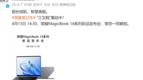 超长续航，智慧高能！荣耀MagicBook 14系列新品官宣4月13日发布