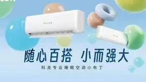 科龙空调新品用不被设限的简约设计，解锁Z世代百变新生活