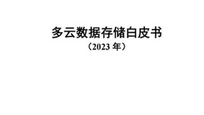 安超云参与编写的《多云数据存储白皮书》正式发布