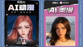 美图公司AIGC快速落地激活用户增长潜力