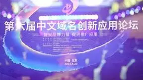 第六届中文域名创新应用论坛：数字中国时代中文域名应用前景