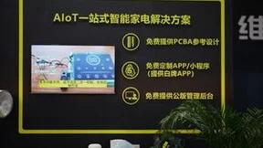 机智云全品类家电智能方案亮相AWE 轻量化方案赋能产品快速升级