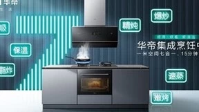 集成化、智能化、高端化成行业共识，华帝携集成烹饪中心实力领跑