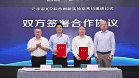 新媒股份与科大讯飞共同成立元宇宙XR联合创新实验室