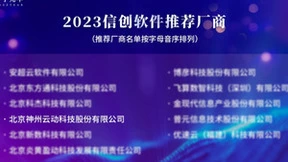 甲子光年｜神州云动CRM入选2023信创推荐厂商