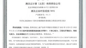 国内首批！腾讯云音视频通过信通院RTC产品能力测评，低时延、抗弱网等多项能力出众