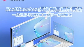 桃心云手机RedHeard OS：多终端协同实现革命性云服务场景解决方案