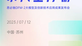 思必驰“东风生万物”发布会即将开启！