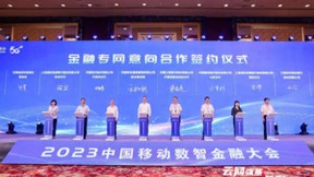 云网强基，共享未来——2023中国移动数智金融大会在宁波举行
