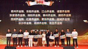杭州乔金斯科技集团成功举办2023年度会议