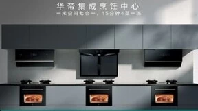 重新定义理想厨房，华帝集成烹饪中心是如何做到的？