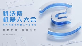 科沃斯集团主办 首届苏州湾服务机器人产业峰会将于6月30日在苏州举行