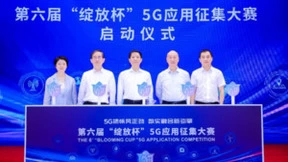 “5G扬帆风正劲 数实融合新引擎”第六届“绽放杯”5G应用征集大赛启动会成功召开