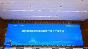 加速推广，应用为先 ——增材制造典型应用场景推广会医疗、工业专场成功举办