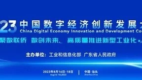 2023中国数字经济创新发展大会8月在汕头召开