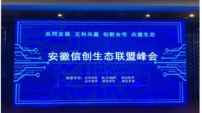 瑞星受邀参加安徽信创生态联盟峰会 助力国产化替代工程
