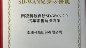 再获行业大奖！南凌科技荣获「SD-WAN优秀方案奖」