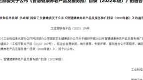 健康之路成功入选《智慧健康养老产品及服务推广目录（2022年版）》