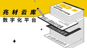 CCD郑中设计旗下犀照科技推出“IDEAFUSION 兆材云库“数字化平台