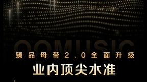 QQ音乐臻品母带2.0于7月17日全新上线，带来高达55%音质提升