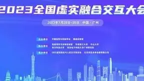 四位院士共同担任全国虚实融合交互大会主席