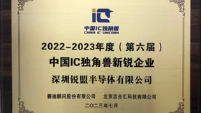 智能人机界面处理器领军企业锐盟半导体荣获“中国IC独角兽-新锐企业奖”