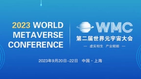 2023第二届世界元宇宙大会将于9月在上海举行