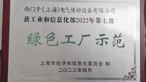 西门子(上海)电气传动设备有限公司，以“数字化+低碳化”，助推绿色转型