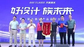 加速迈向高质量中国智造，大族激光第一届产品设计大赛成功举办