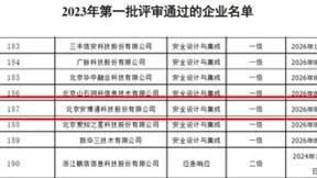 安博通获2023年第一批通信网络安全服务能力认证