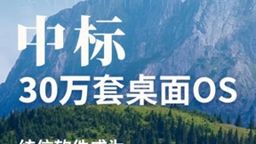 中标30万套桌面OS！统信软件成为中国邮政桌面操作系统集采项目主选供应商