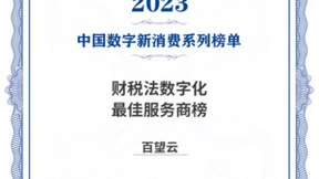 百望云入选2023数字新消费“财税法数字化最佳服务商榜”