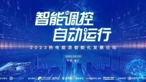 深化浙江市场智能化升级，宁波榭北热电全应智能调控系统上线运行