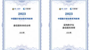 企企通荣登2023年中国数字新消费系列「最佳服务商综合榜」与「采购数字化-最佳服务商榜」双榜单