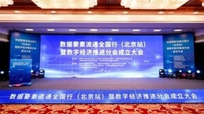 国信优易承办数据要素流通全国行（北京站）暨数字经济推进分会成立大会成功举行