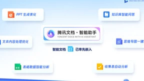 腾讯文档发布多款云智一体生态新品，服务企业和组织数超100万家