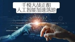 千模大战正酣，人工智能加速落地