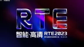 RTE2023 首批技术嘉宾公布：聊聊音视频技术的融合创新及与AI的应用赋能