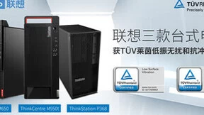 TÜV莱茵为联想三款台式电脑颁发低振无扰和抗冲击认证证书
