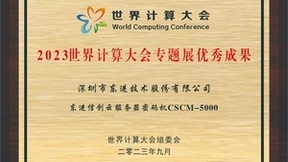 东进云服务器密码机喜获“2023世界计算大会专题展优秀成果”奖