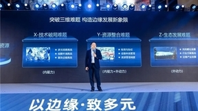 浪潮信息边缘计算大会：积极推动边缘计算标准，打造边缘多元算力底座